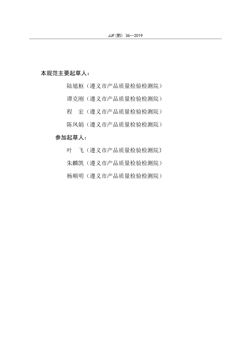 JJF(黔) 36-2019 膜盒(片)式矿用差压检测仪校准规范.pdf_第3页