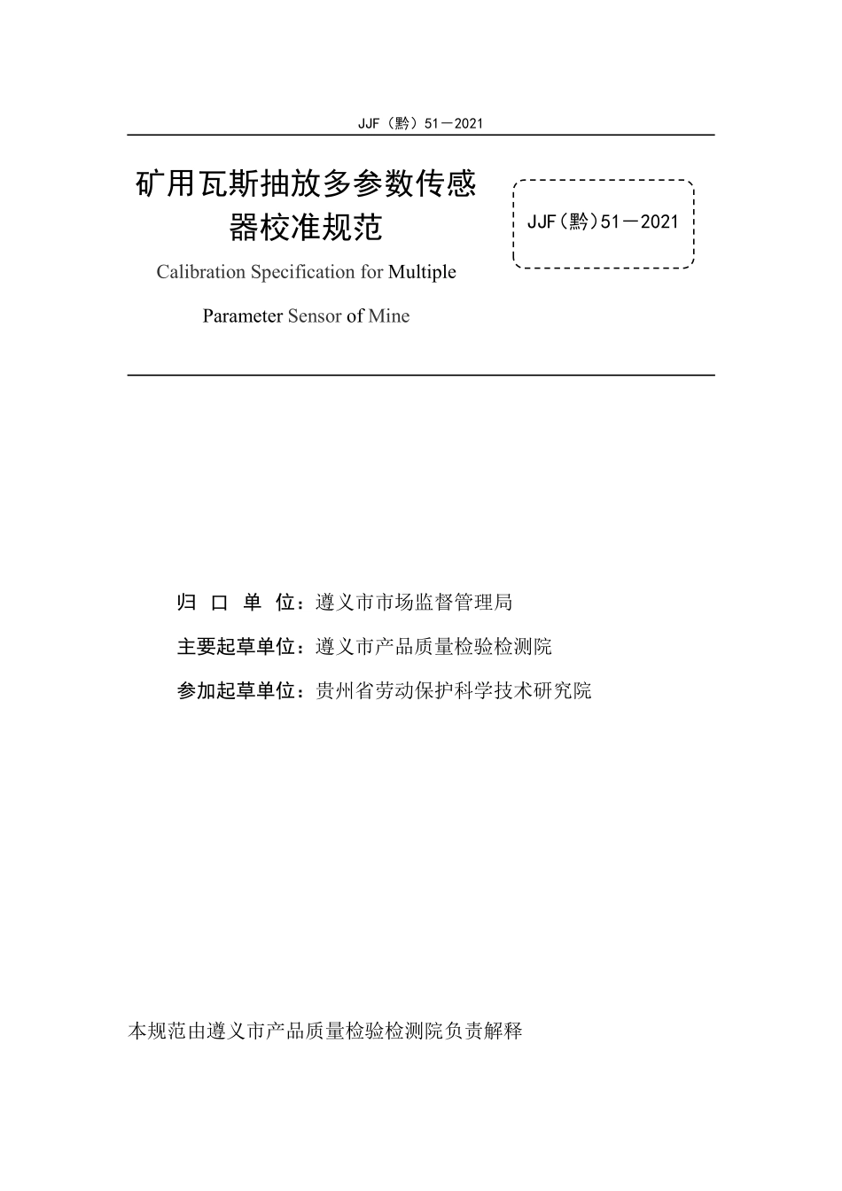 JJF(黔) 51-2021 矿用瓦斯抽放多参数传感器校准规范.pdf_第2页
