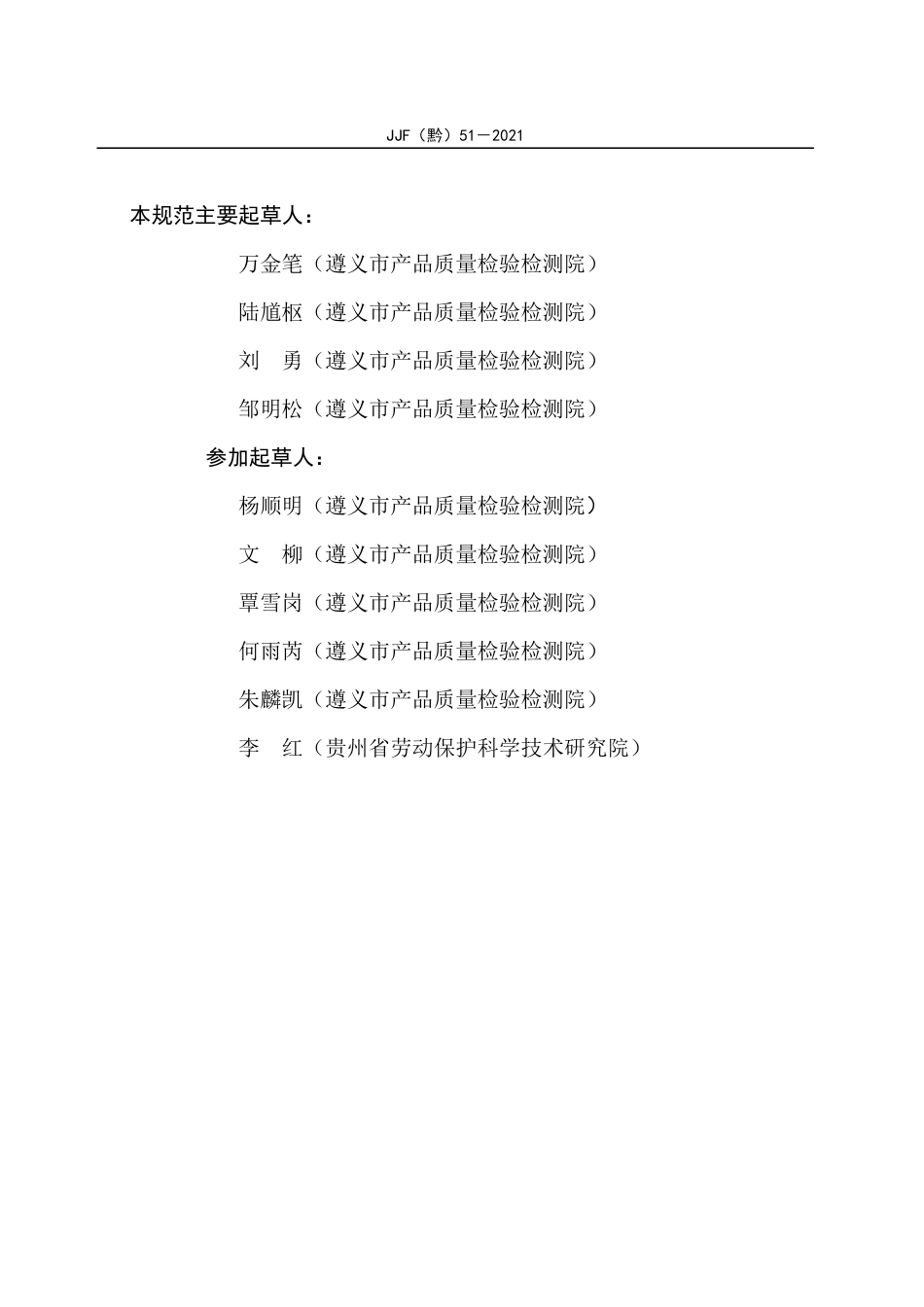 JJF(黔) 51-2021 矿用瓦斯抽放多参数传感器校准规范.pdf_第3页