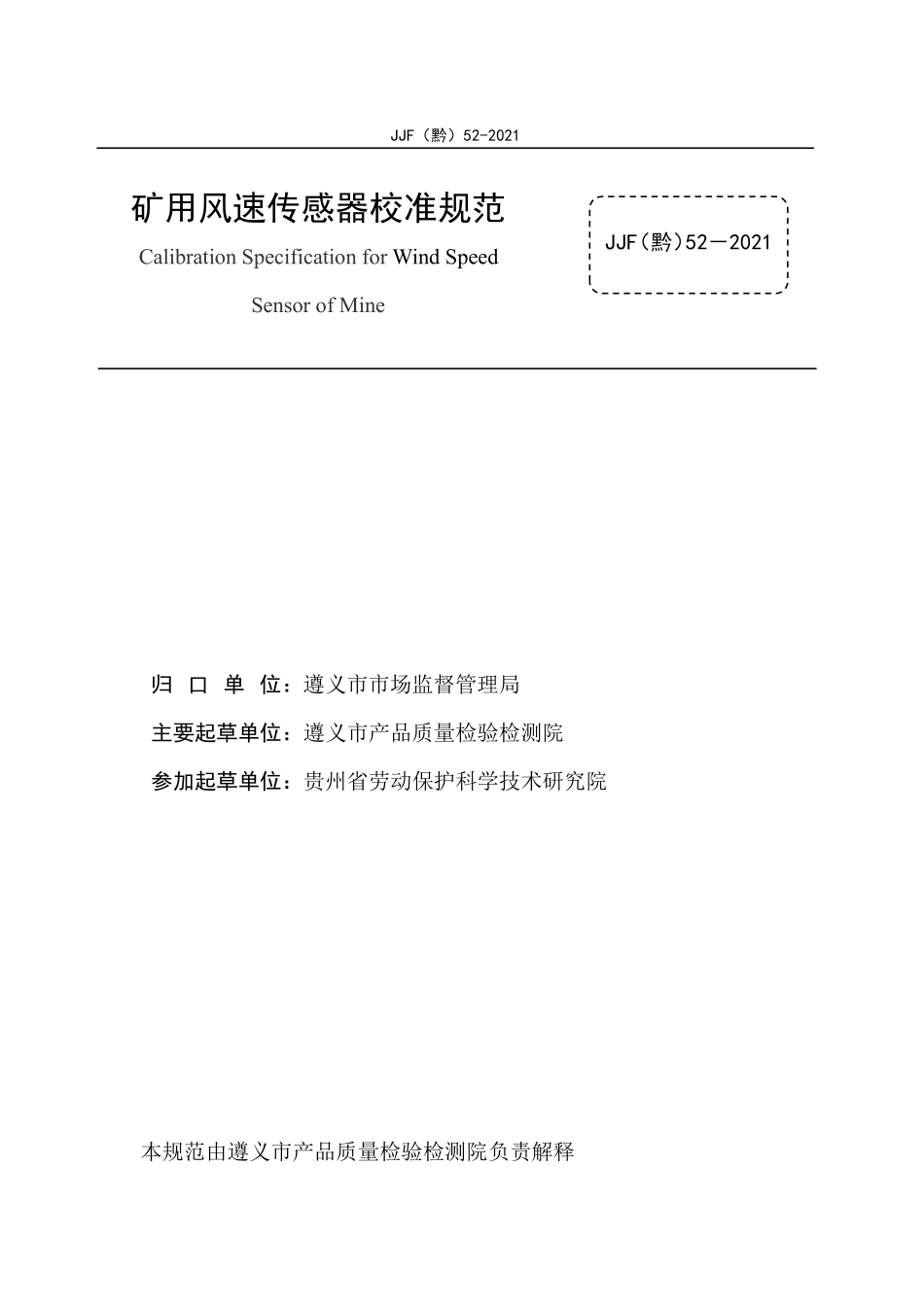 JJF(黔) 52-2021 矿用风速传感器校准规范.pdf_第2页