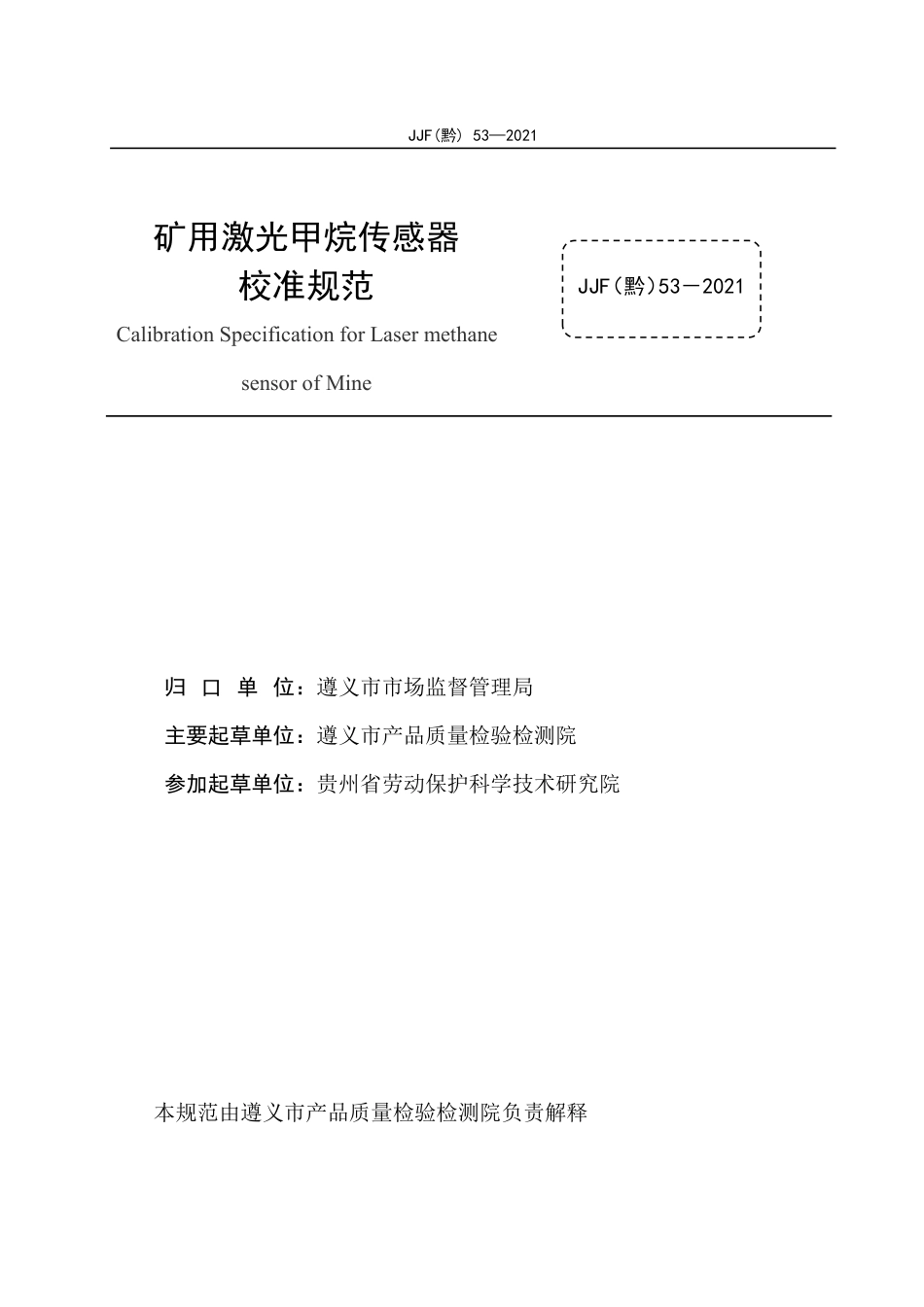 JJF(黔) 53-2021 矿用激光甲烷传感器校准规范.pdf_第2页