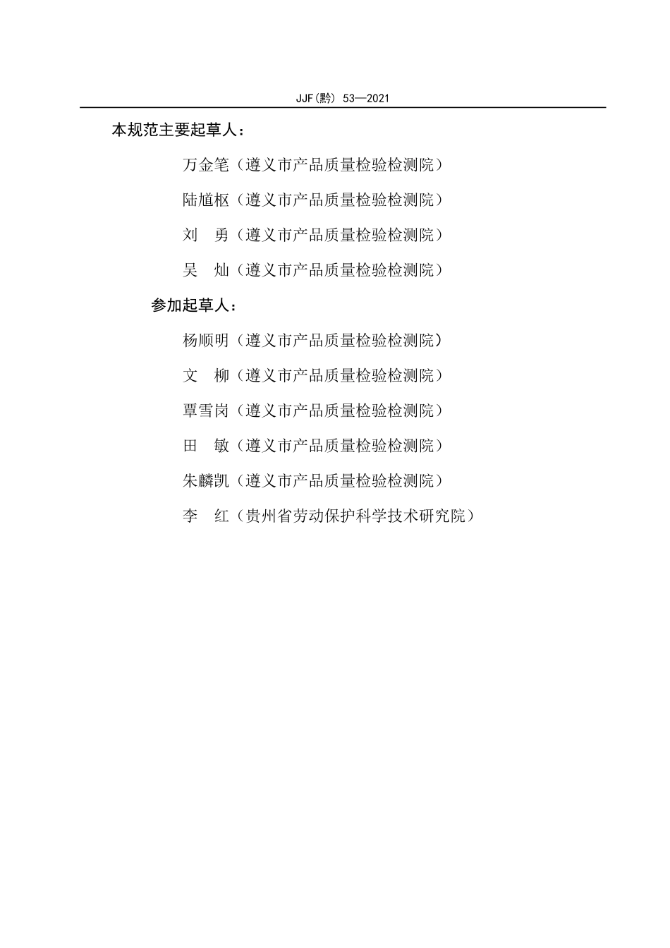 JJF(黔) 53-2021 矿用激光甲烷传感器校准规范.pdf_第3页