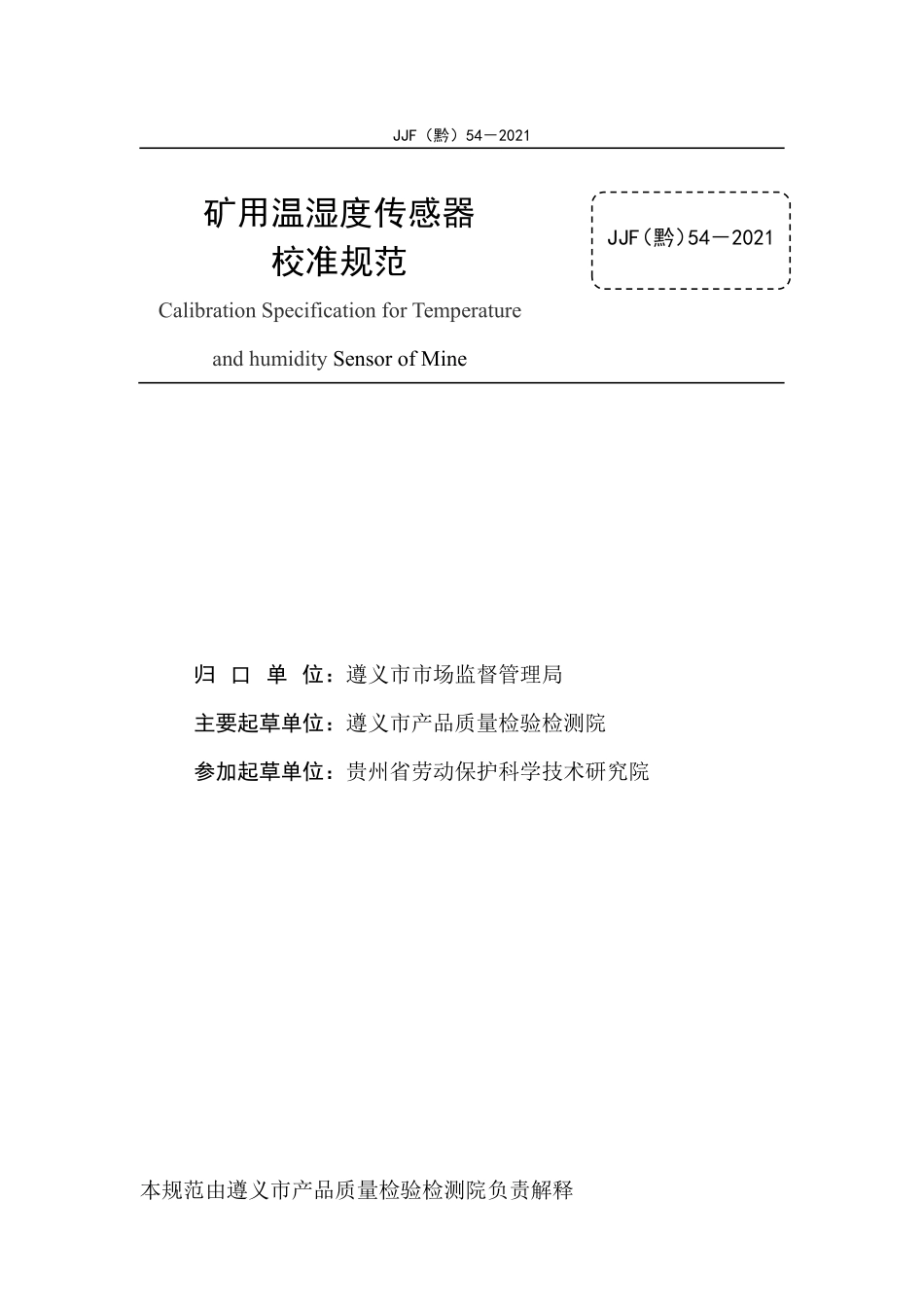JJF(黔) 54-2021 矿用温湿度传感器校准规范.pdf_第2页
