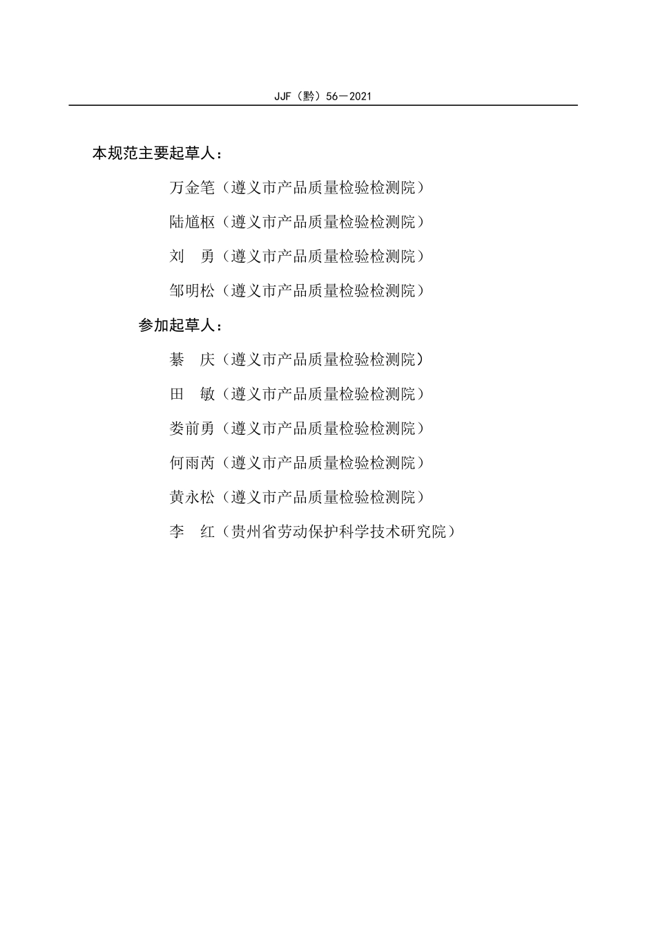 JJF(黔) 56-2021 矿用液位传感器校准规范.pdf_第3页