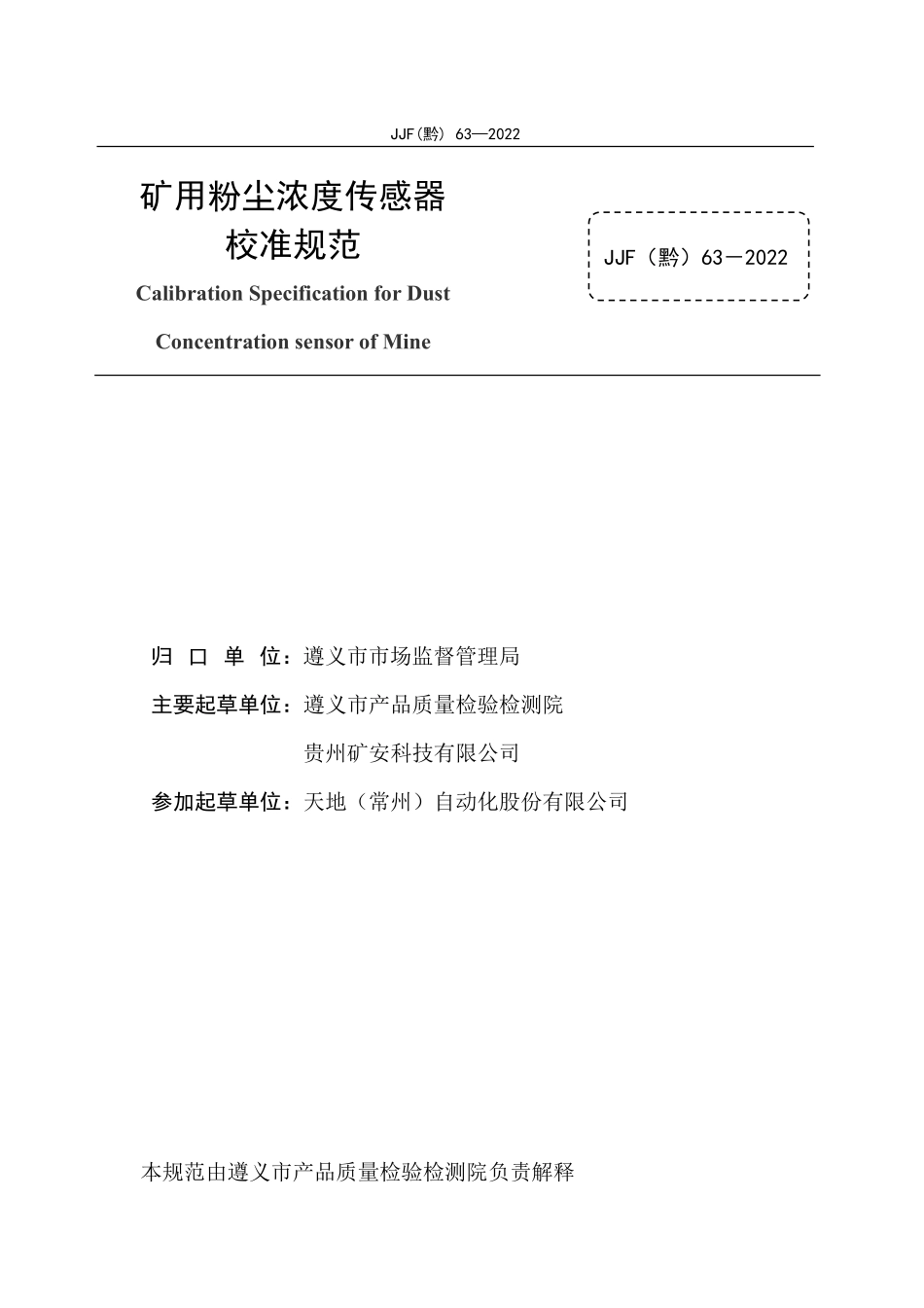 JJF(黔) 63-2022 矿用粉尘浓度传感器校准规范.pdf_第2页
