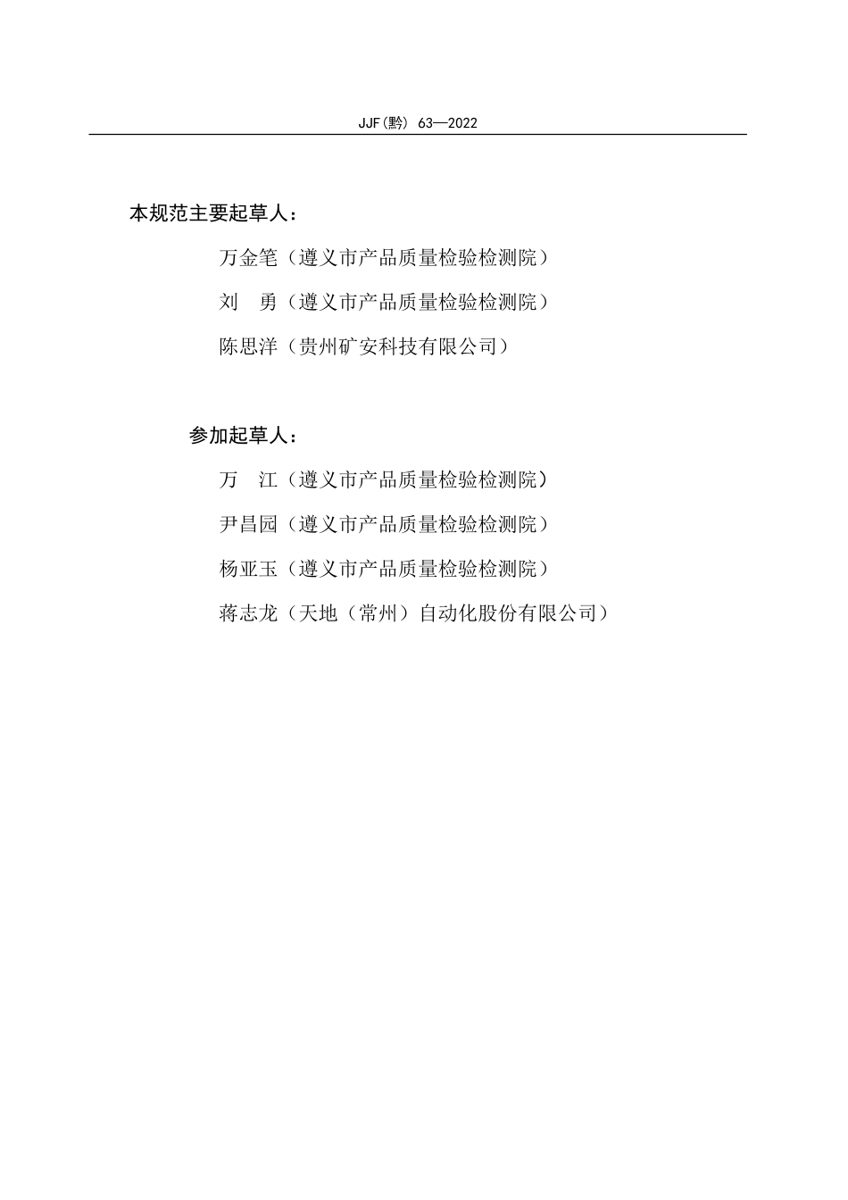 JJF(黔) 63-2022 矿用粉尘浓度传感器校准规范.pdf_第3页