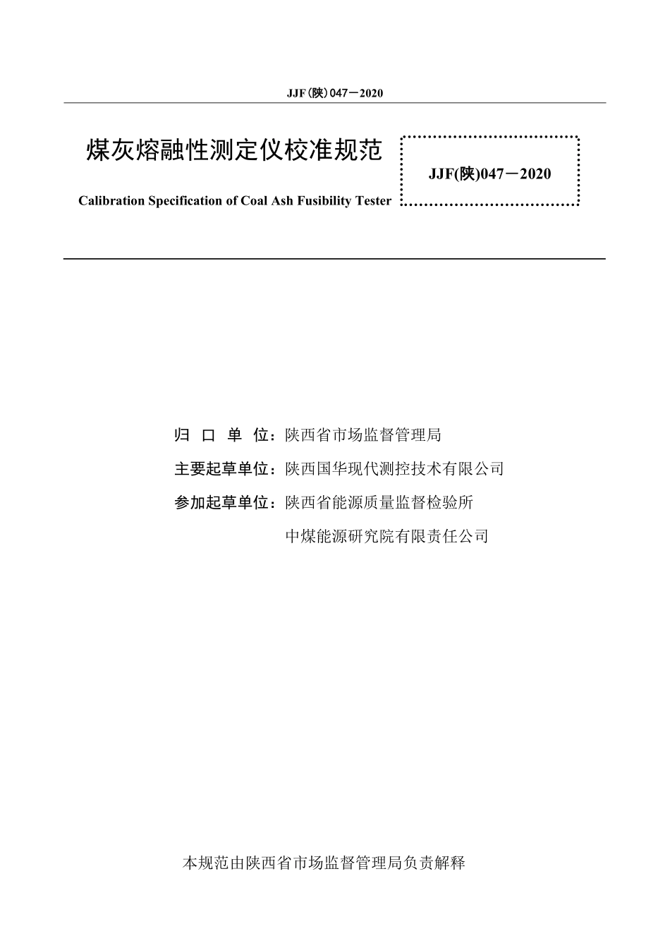JJF(陕) 047-2020 煤灰熔融性测定仪校准规范.pdf_第2页