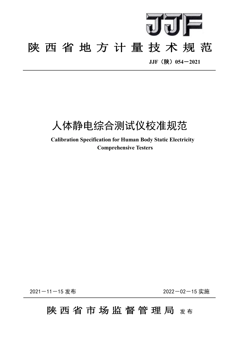 JJF(陕) 054-2021 人体静电综合测试仪校准规范.pdf_第1页