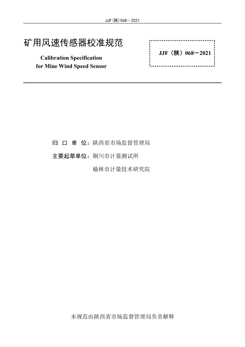 JJF(陕) 068-2021 矿用风速传感器校准规范.pdf_第2页