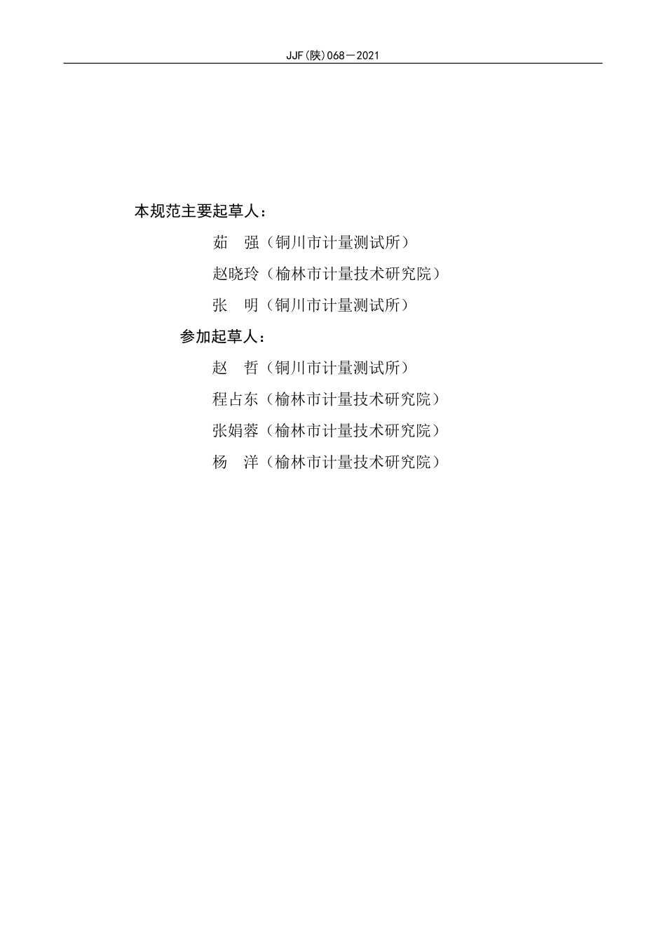 JJF(陕) 068-2021 矿用风速传感器校准规范.pdf_第3页