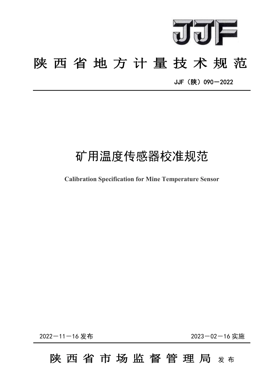 JJF(陕) 090-2022 矿用温度传感器校准规范.pdf_第1页
