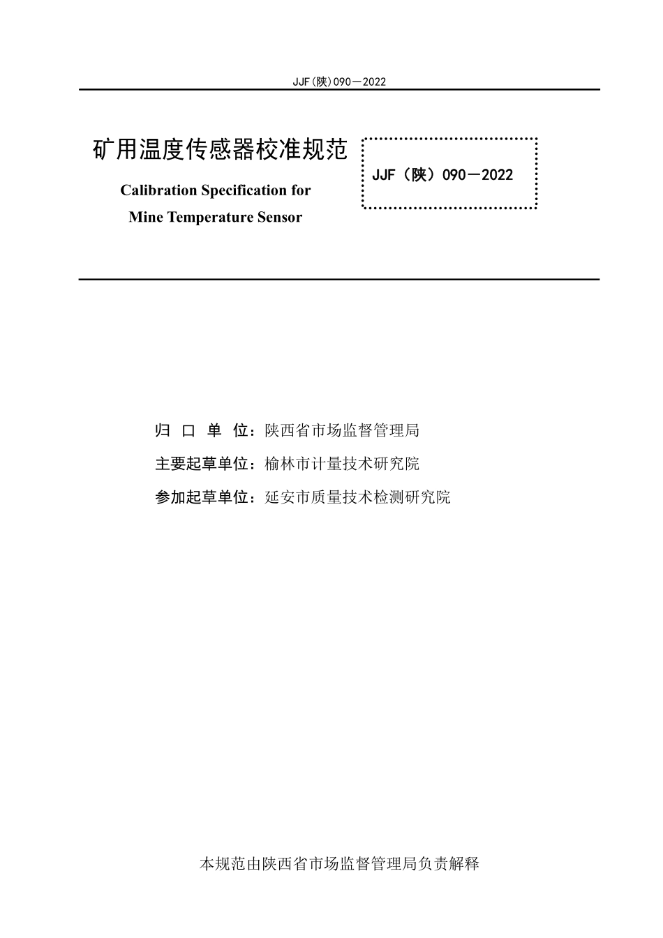 JJF(陕) 090-2022 矿用温度传感器校准规范.pdf_第2页