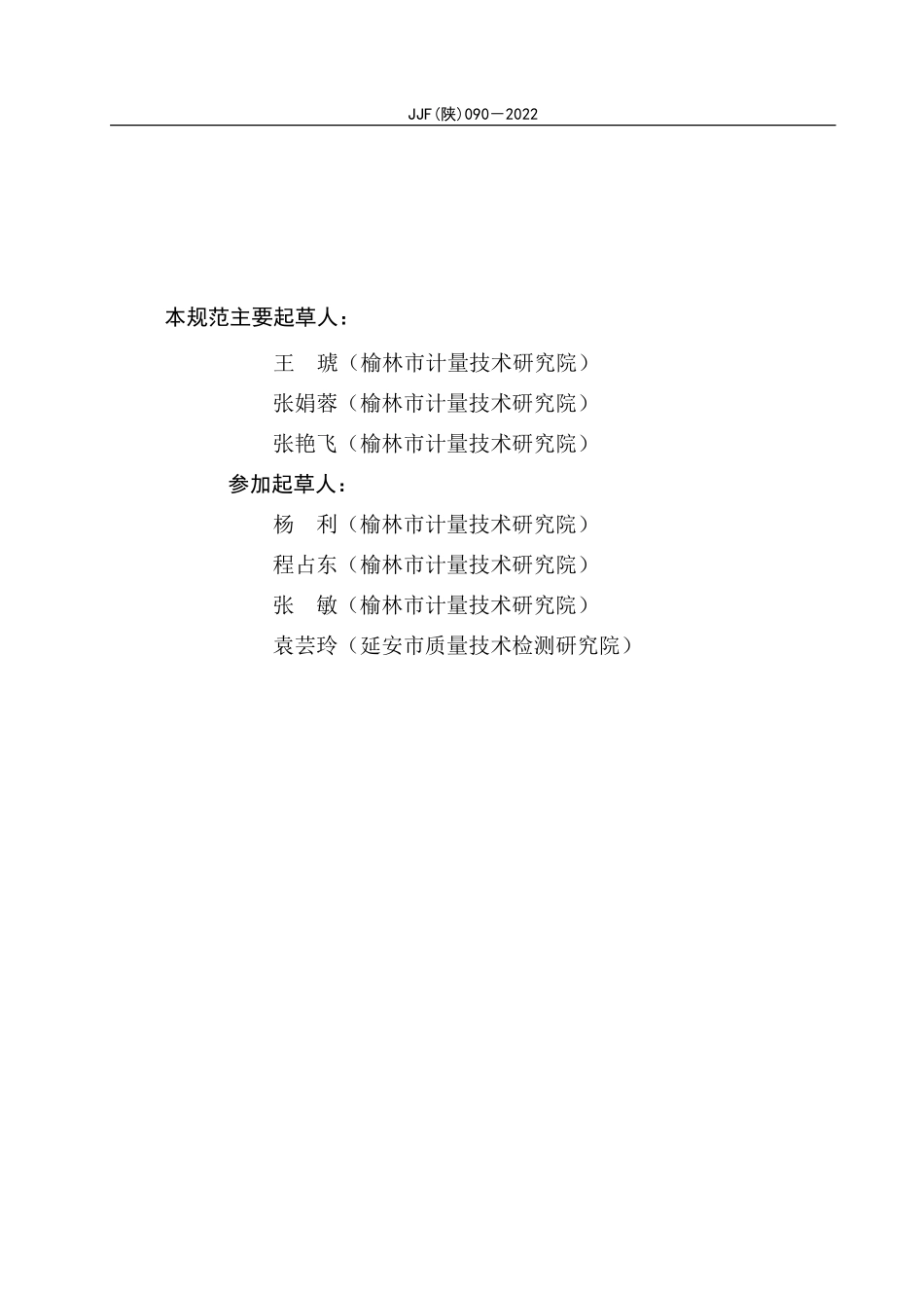 JJF(陕) 090-2022 矿用温度传感器校准规范.pdf_第3页