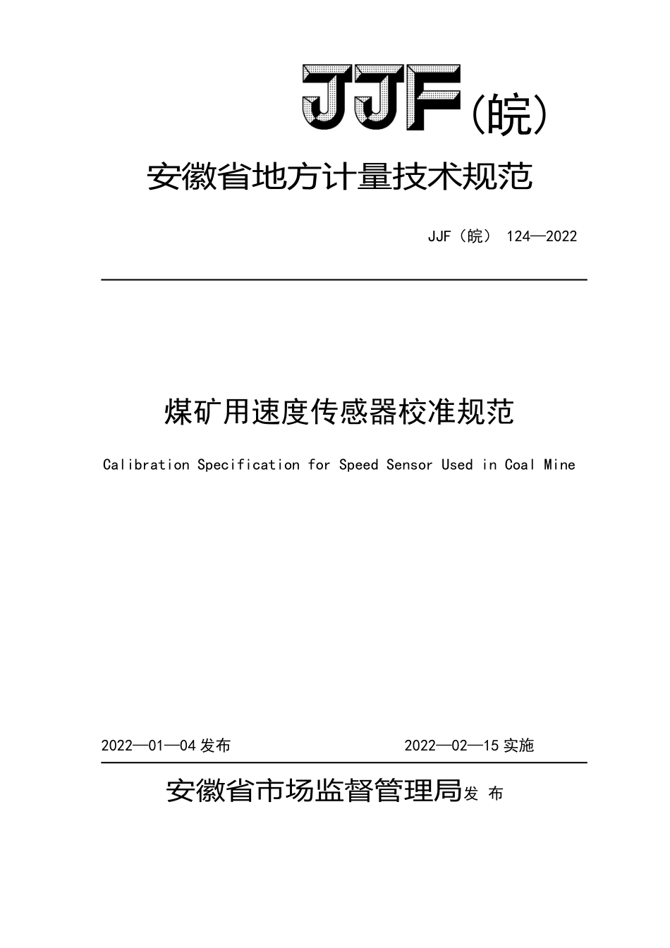 JJF(皖) 124-2022 煤矿用速度传感器校准规范.pdf_第1页