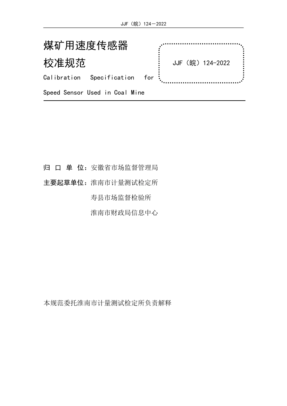 JJF(皖) 124-2022 煤矿用速度传感器校准规范.pdf_第2页