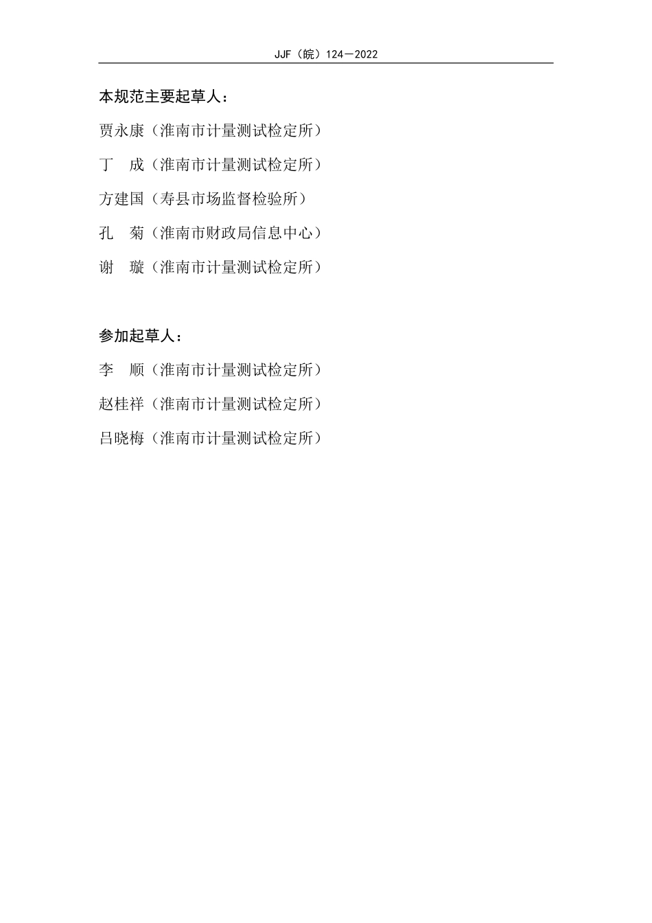 JJF(皖) 124-2022 煤矿用速度传感器校准规范.pdf_第3页