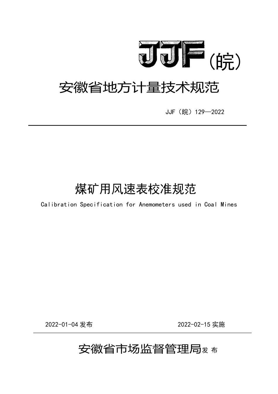 JJF(皖) 129-2022 煤矿用风速表校准规范.pdf_第1页