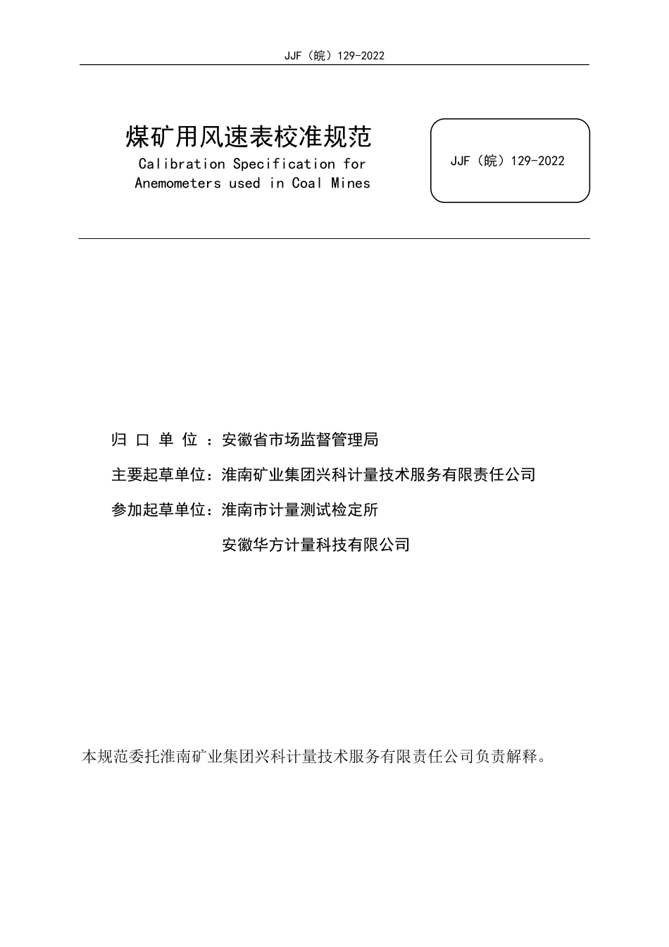 JJF(皖) 129-2022 煤矿用风速表校准规范.pdf_第2页