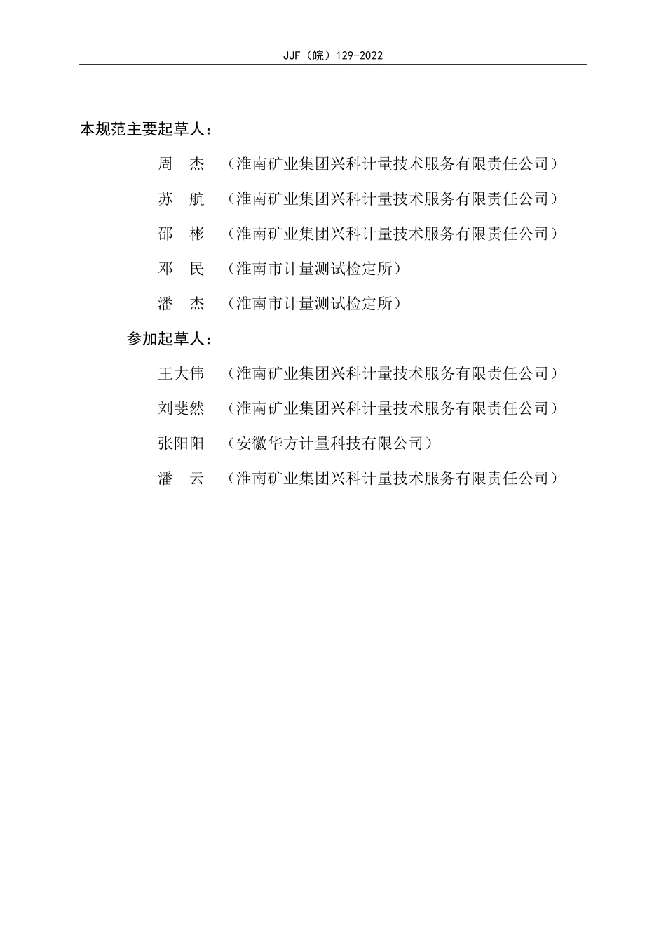 JJF(皖) 129-2022 煤矿用风速表校准规范.pdf_第3页
