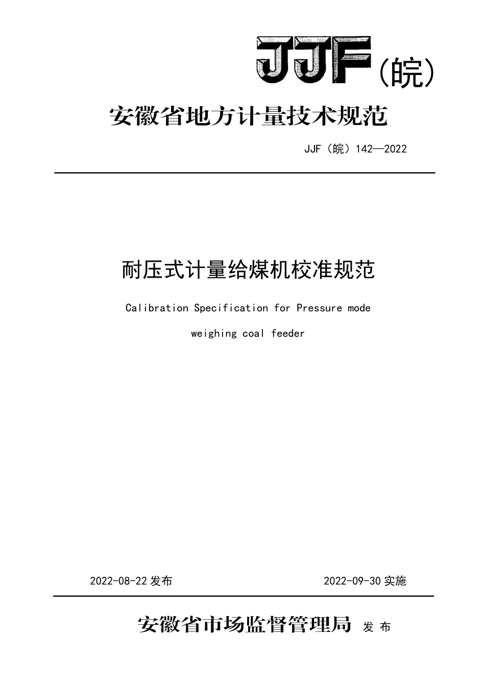 JJF(皖) 142-2022 耐压式计量给煤机校准规范.pdf_第1页