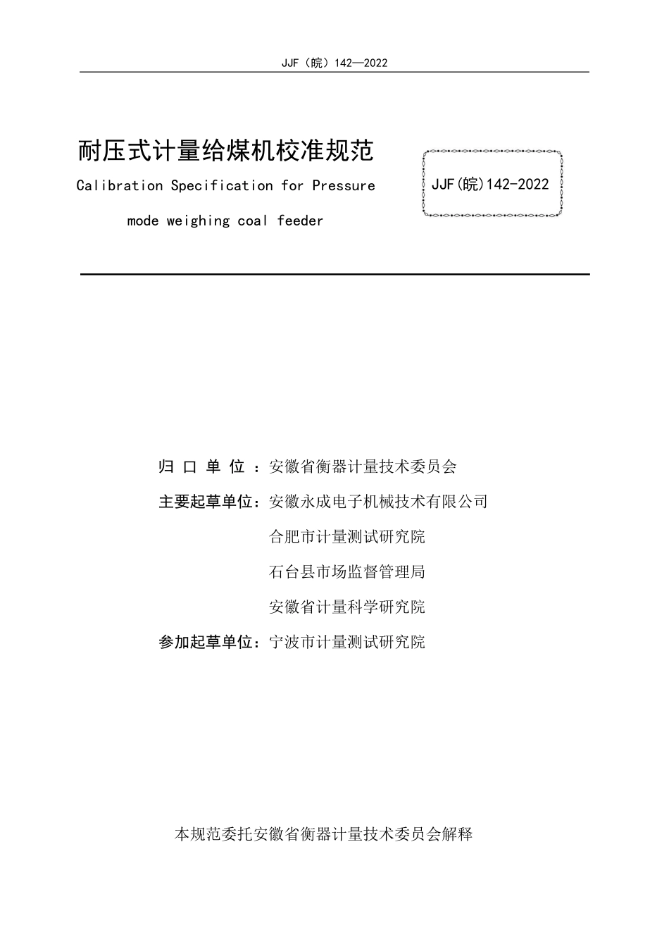 JJF(皖) 142-2022 耐压式计量给煤机校准规范.pdf_第2页