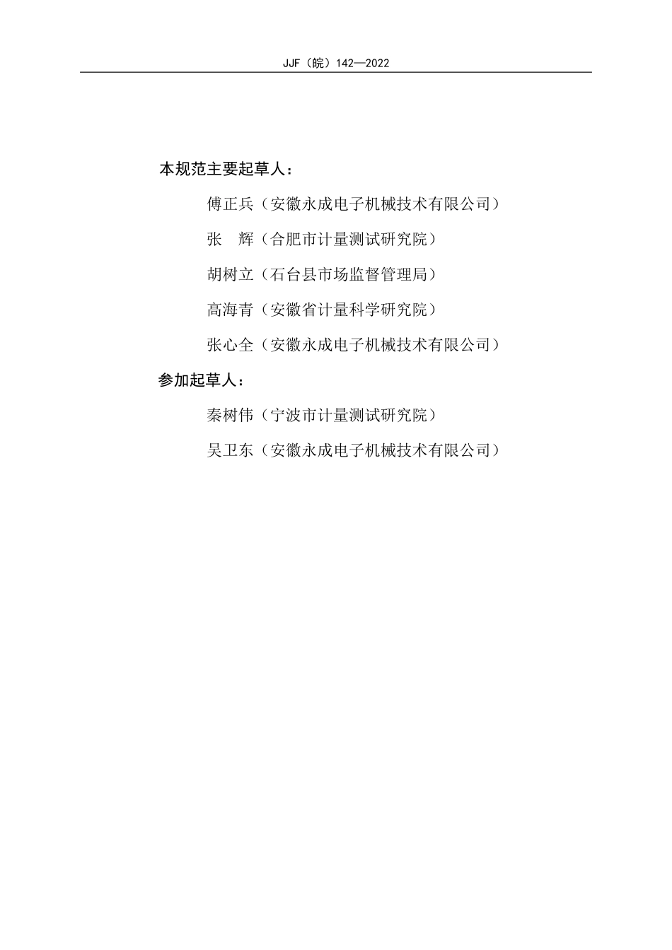 JJF(皖) 142-2022 耐压式计量给煤机校准规范.pdf_第3页
