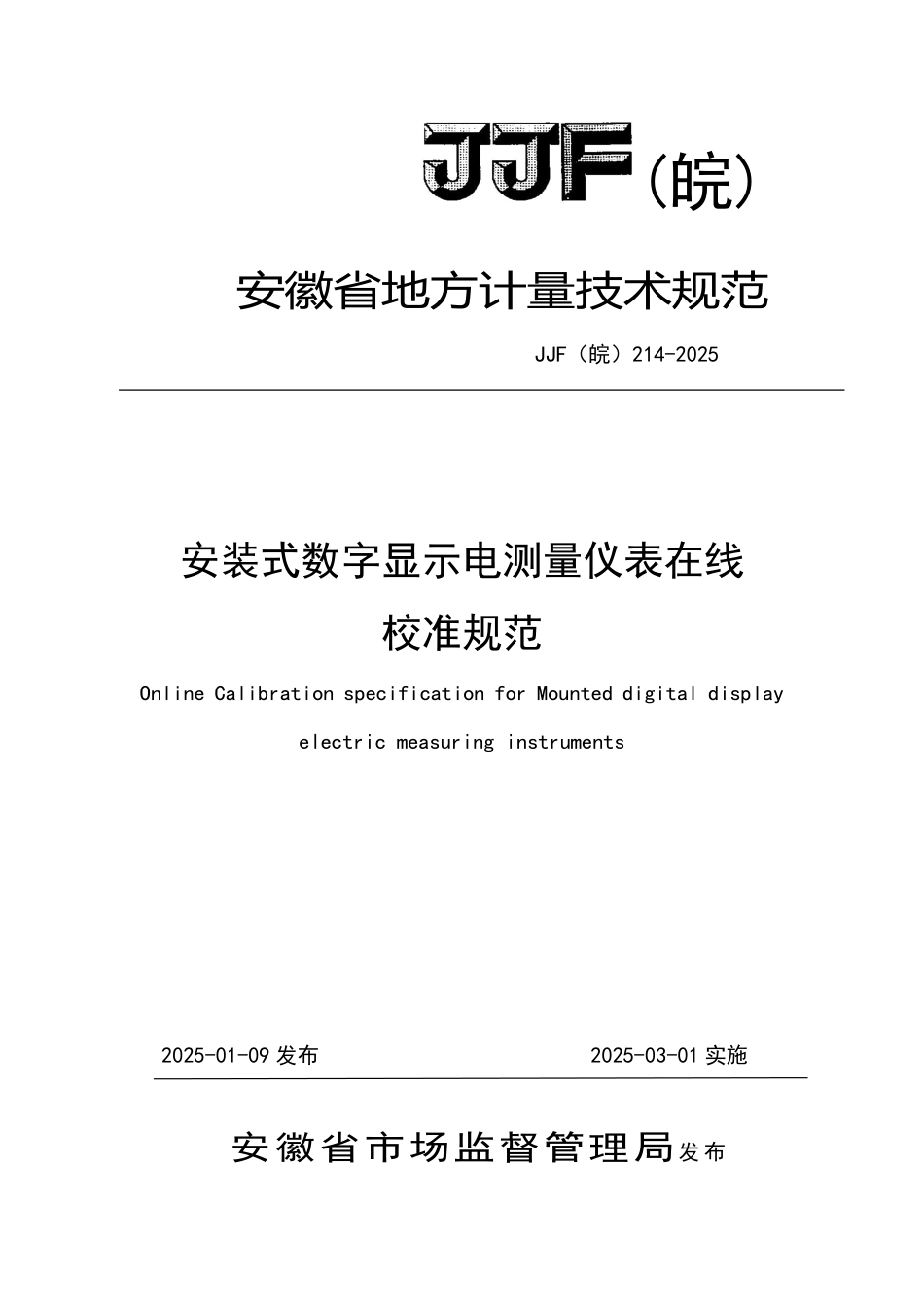 JJF(皖) 214-2025 安装式数字显示电测量仪表在线校准规范.pdf_第1页