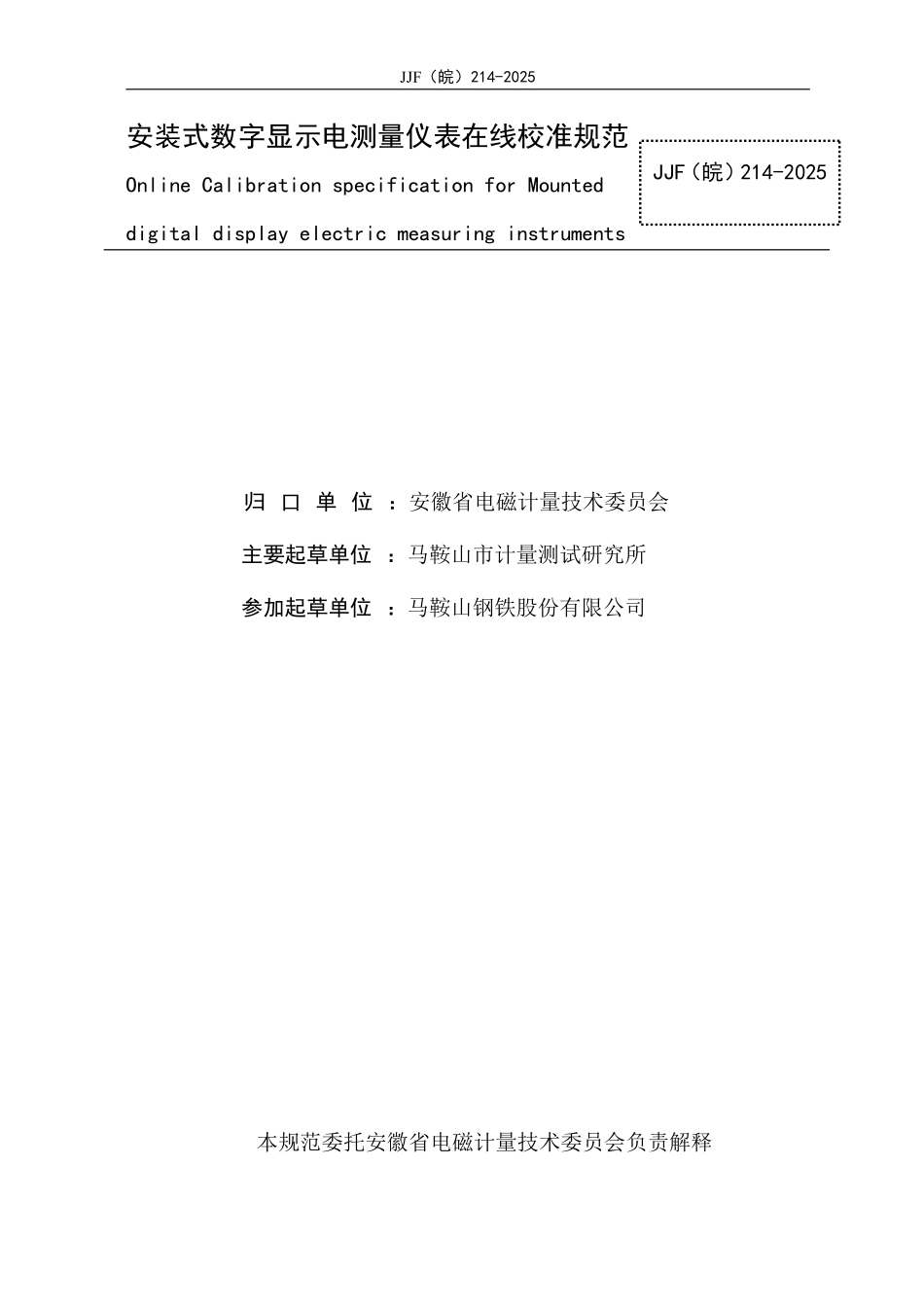 JJF(皖) 214-2025 安装式数字显示电测量仪表在线校准规范.pdf_第2页