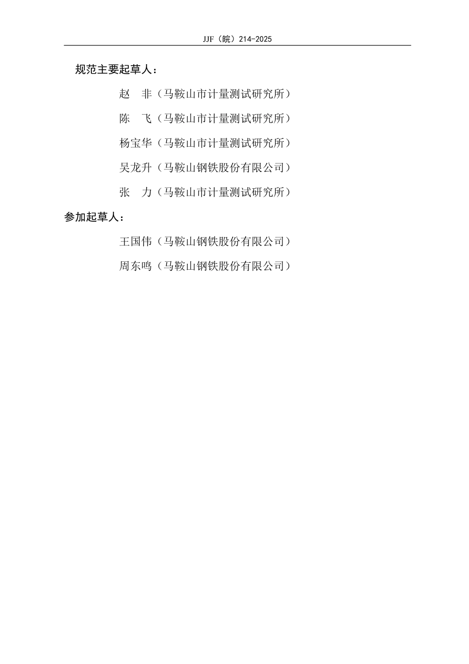 JJF(皖) 214-2025 安装式数字显示电测量仪表在线校准规范.pdf_第3页