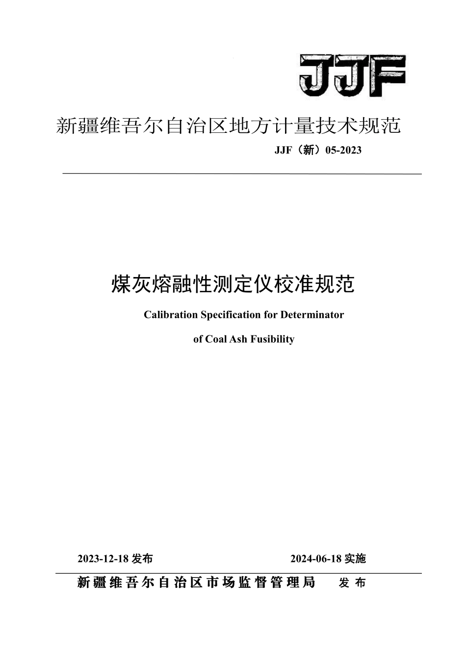 JJF(新) 05-2023 煤灰熔融性测定仪校准规范.pdf_第1页