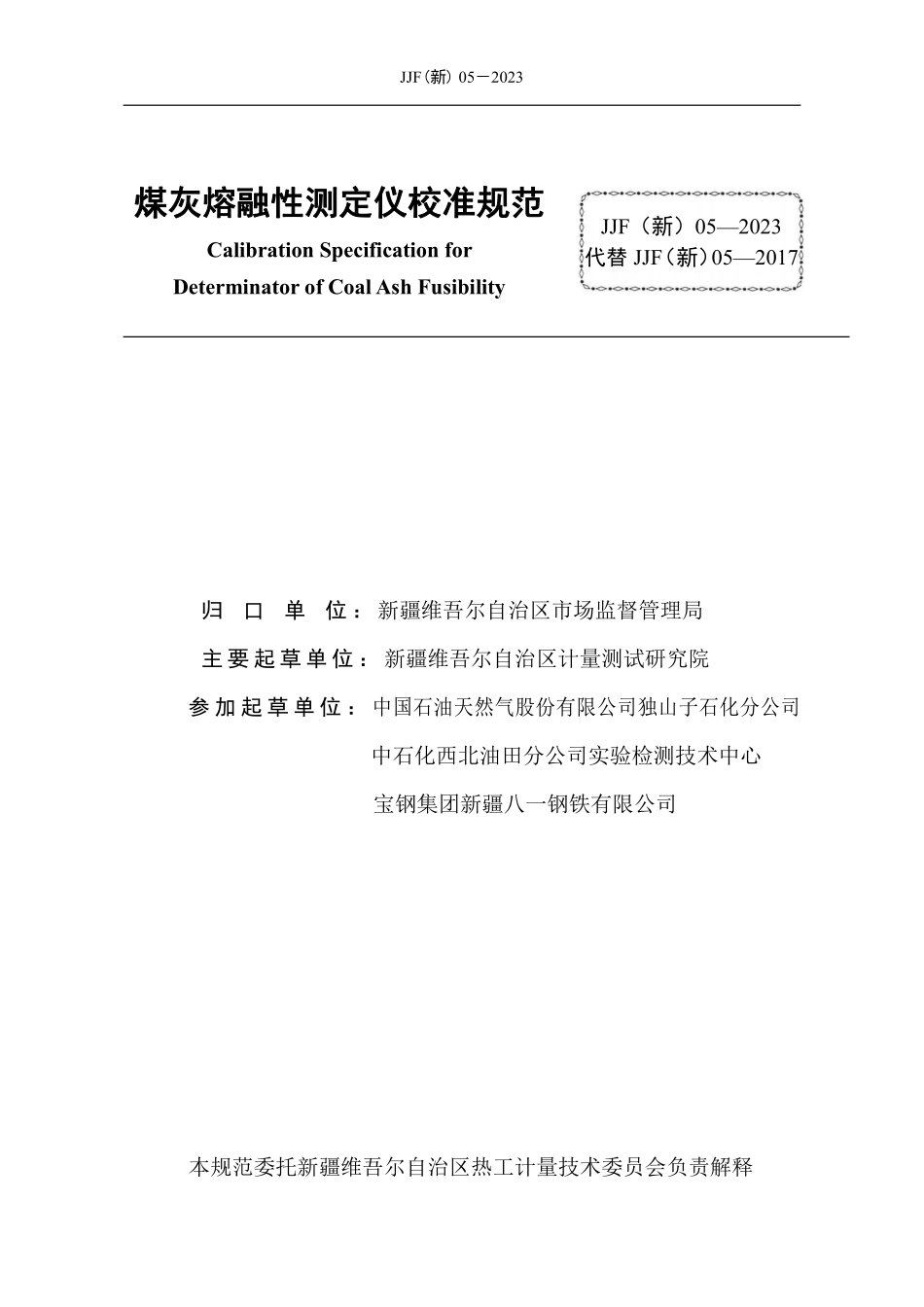 JJF(新) 05-2023 煤灰熔融性测定仪校准规范.pdf_第2页