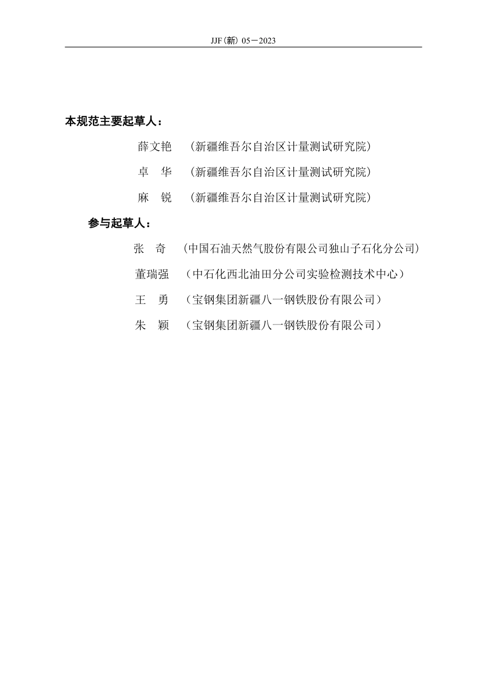 JJF(新) 05-2023 煤灰熔融性测定仪校准规范.pdf_第3页
