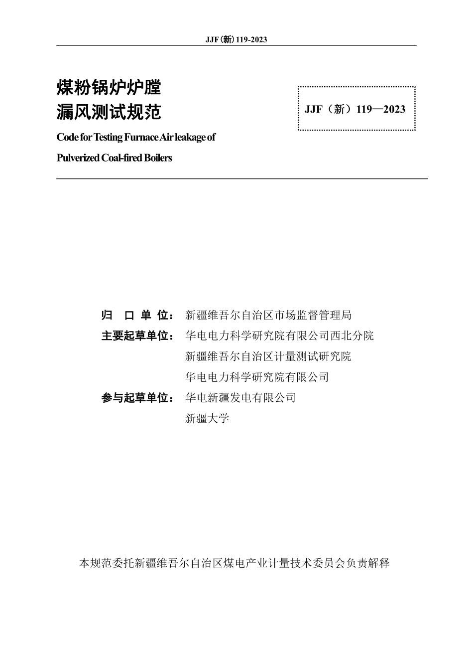 JJF(新) 119-2023 煤粉锅炉炉膛漏风测试规范.pdf_第2页