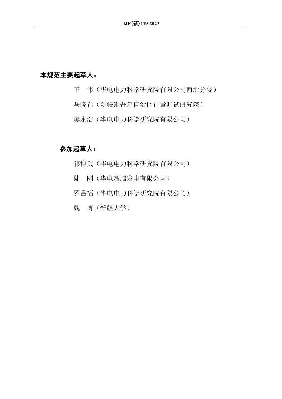 JJF(新) 119-2023 煤粉锅炉炉膛漏风测试规范.pdf_第3页