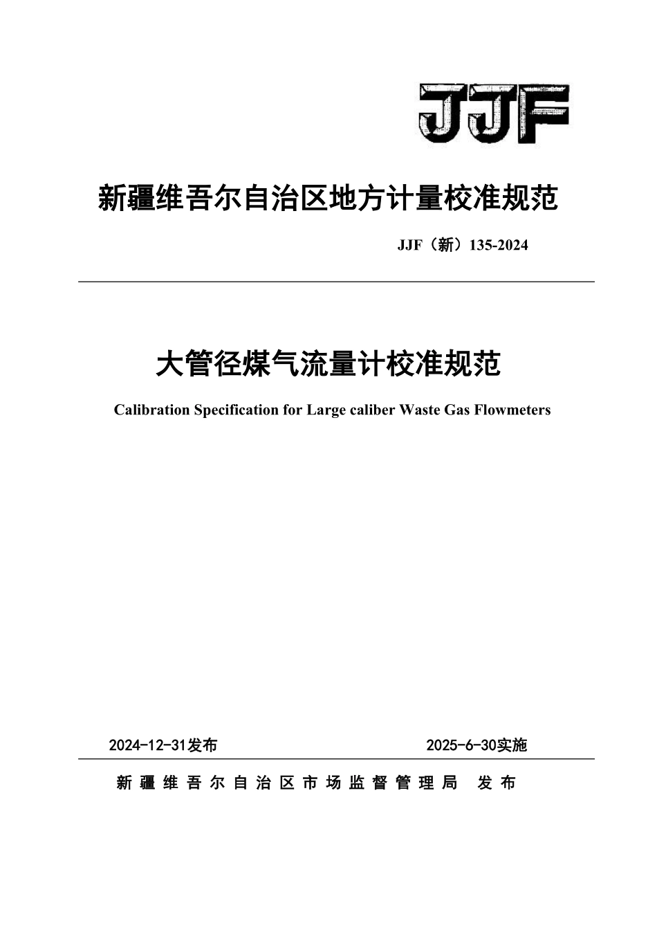 JJF(新) 135-2024 大管径煤气流量计校准规范.pdf_第1页