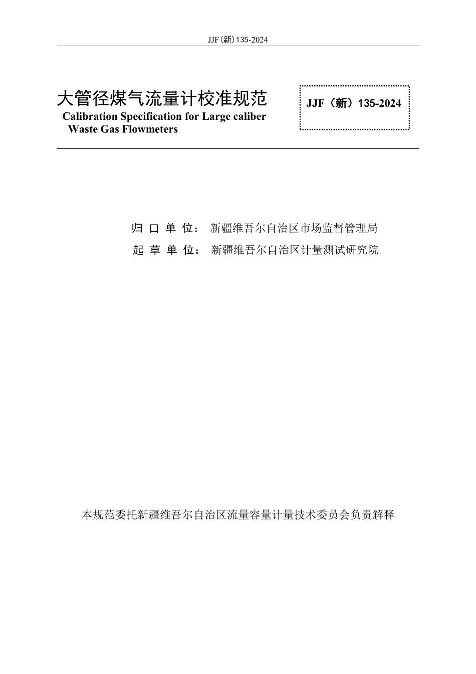 JJF(新) 135-2024 大管径煤气流量计校准规范.pdf_第2页
