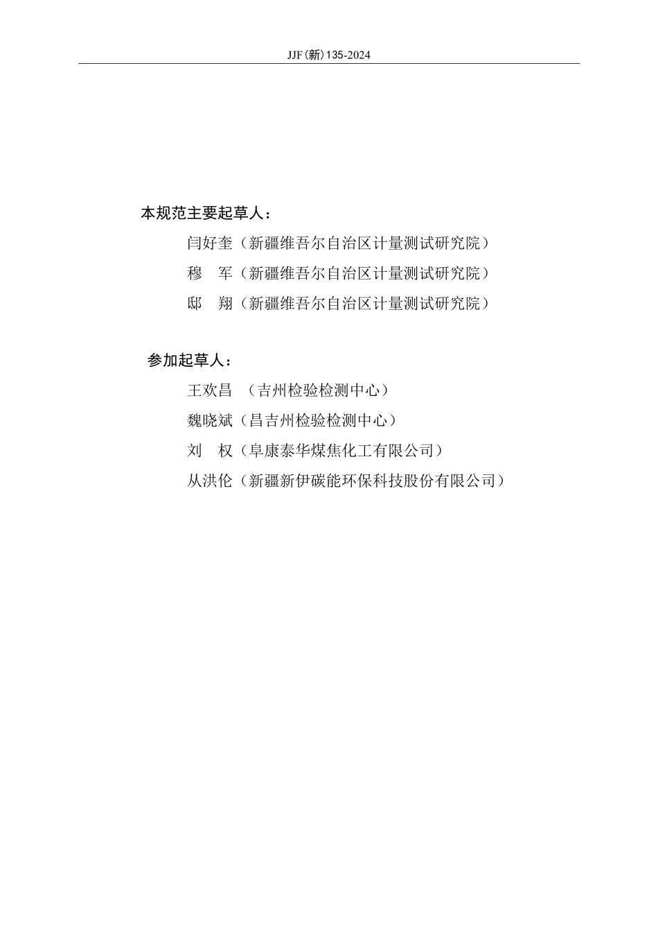 JJF(新) 135-2024 大管径煤气流量计校准规范.pdf_第3页