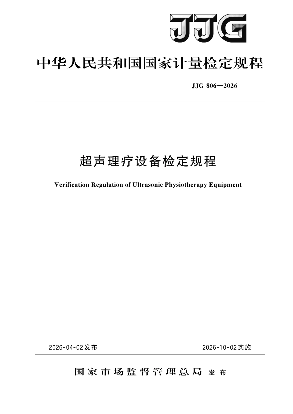 JJG 806-2026 超声理疗设备检定规程.pdf_第1页