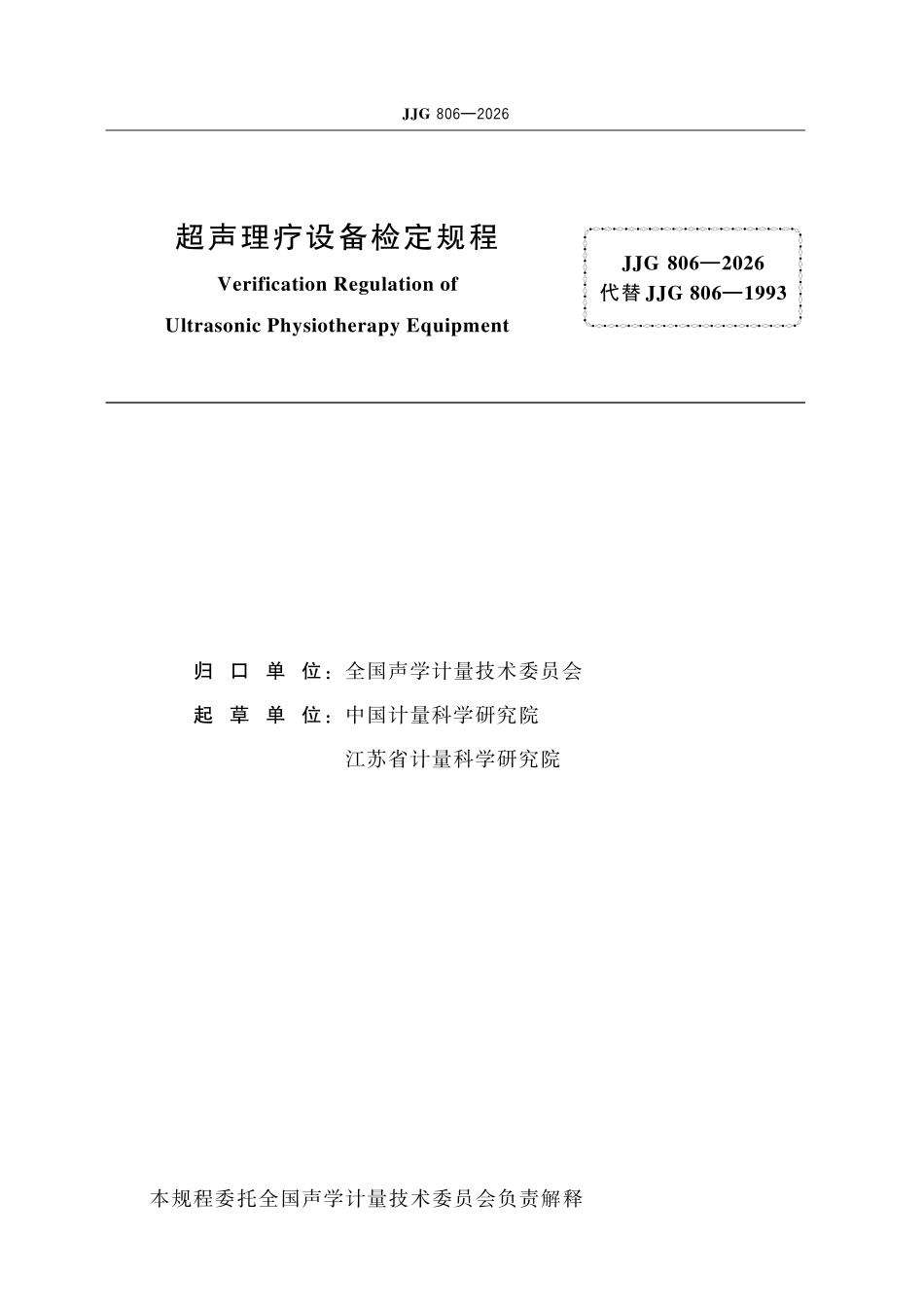 JJG 806-2026 超声理疗设备检定规程.pdf_第2页