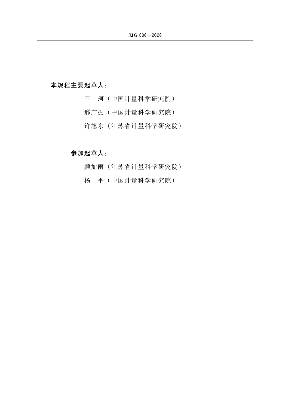 JJG 806-2026 超声理疗设备检定规程.pdf_第3页