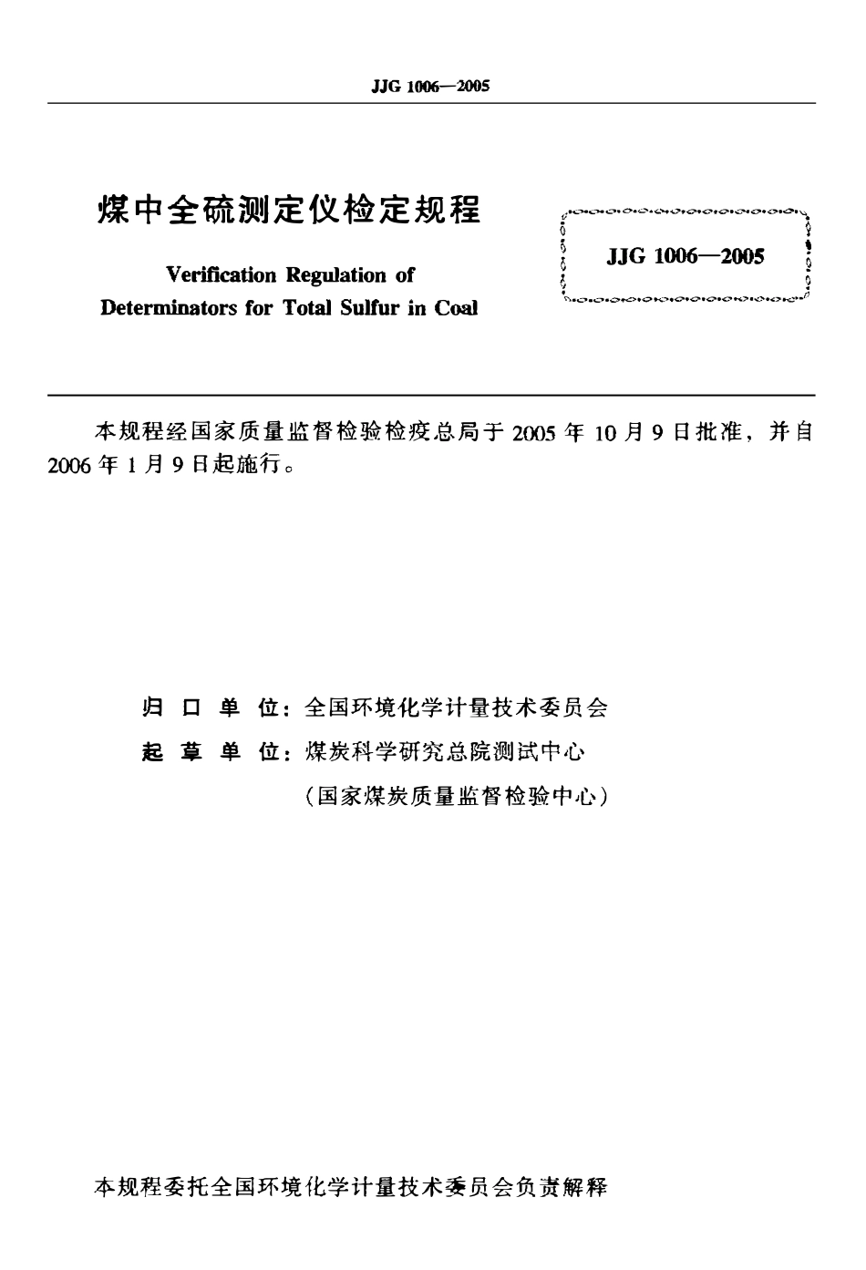JJG 1006-2005 煤中全硫测定仪.pdf_第2页
