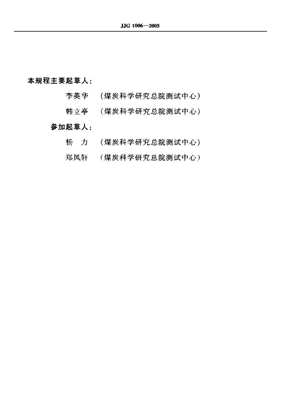 JJG 1006-2005 煤中全硫测定仪.pdf_第3页