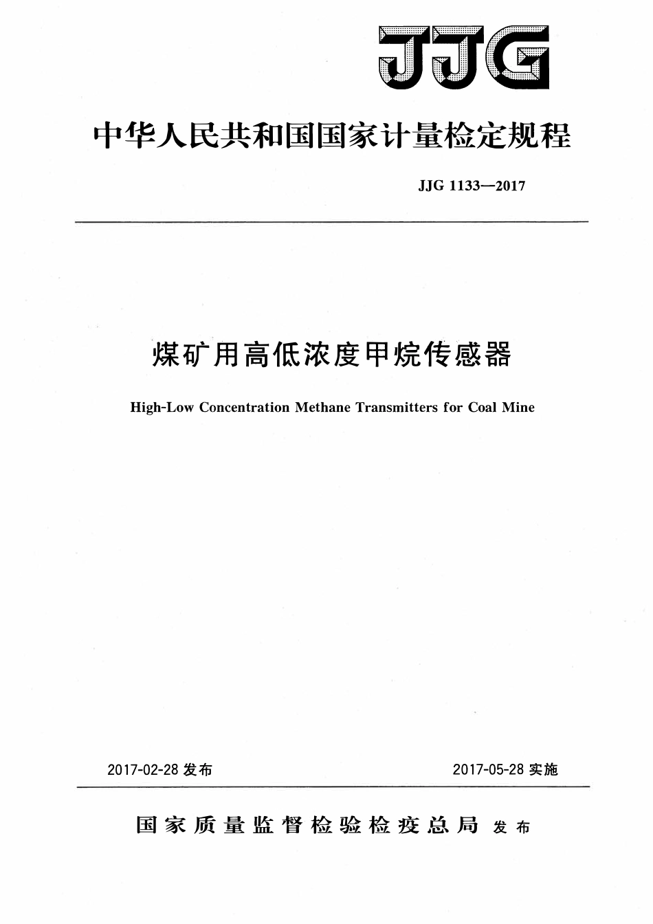 JJG 1133-2017 煤矿用高低浓度甲烷传感器.pdf_第1页