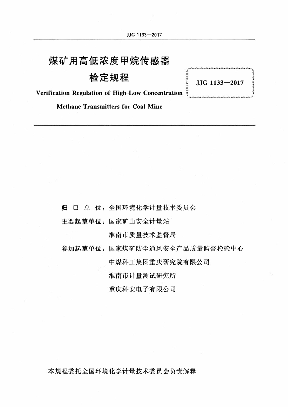 JJG 1133-2017 煤矿用高低浓度甲烷传感器.pdf_第2页