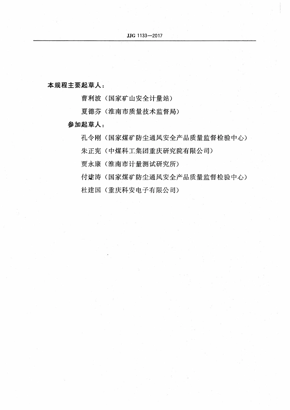 JJG 1133-2017 煤矿用高低浓度甲烷传感器.pdf_第3页