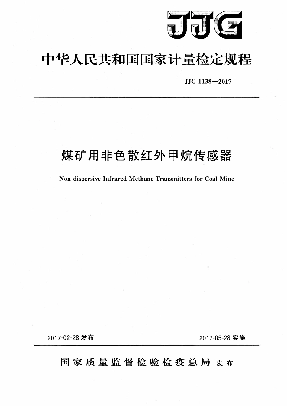JJG 1138-2017 煤矿用非色散红外甲烷传感器.pdf_第1页