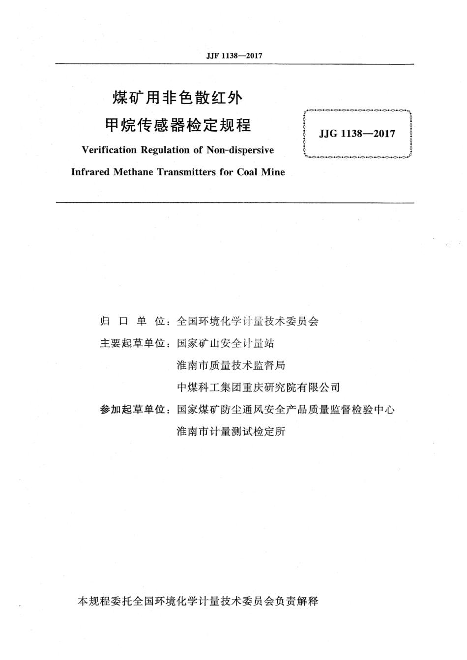 JJG 1138-2017 煤矿用非色散红外甲烷传感器.pdf_第2页
