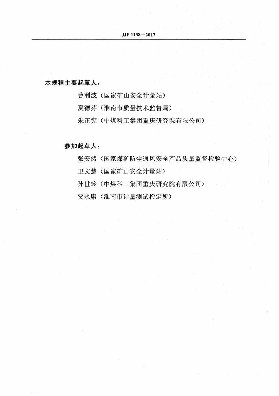 JJG 1138-2017 煤矿用非色散红外甲烷传感器.pdf_第3页