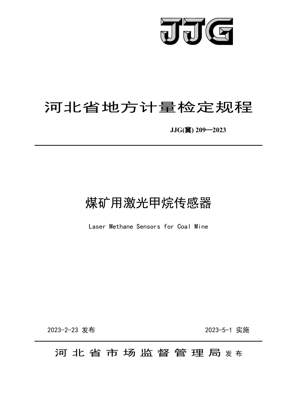 JJG(冀) 209-2023 煤矿用激光甲烷传感器检定规程.pdf_第1页