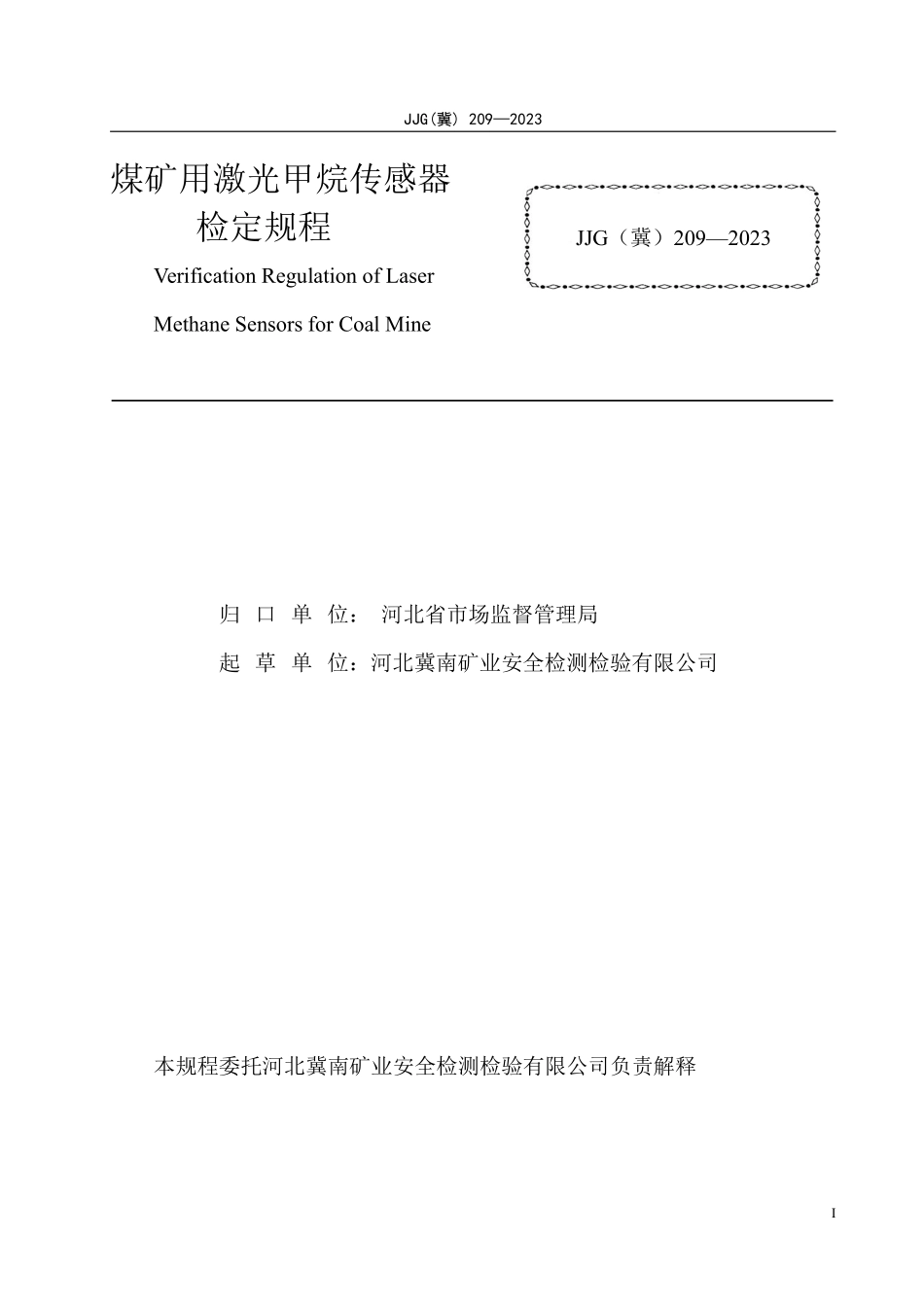 JJG(冀) 209-2023 煤矿用激光甲烷传感器检定规程.pdf_第2页